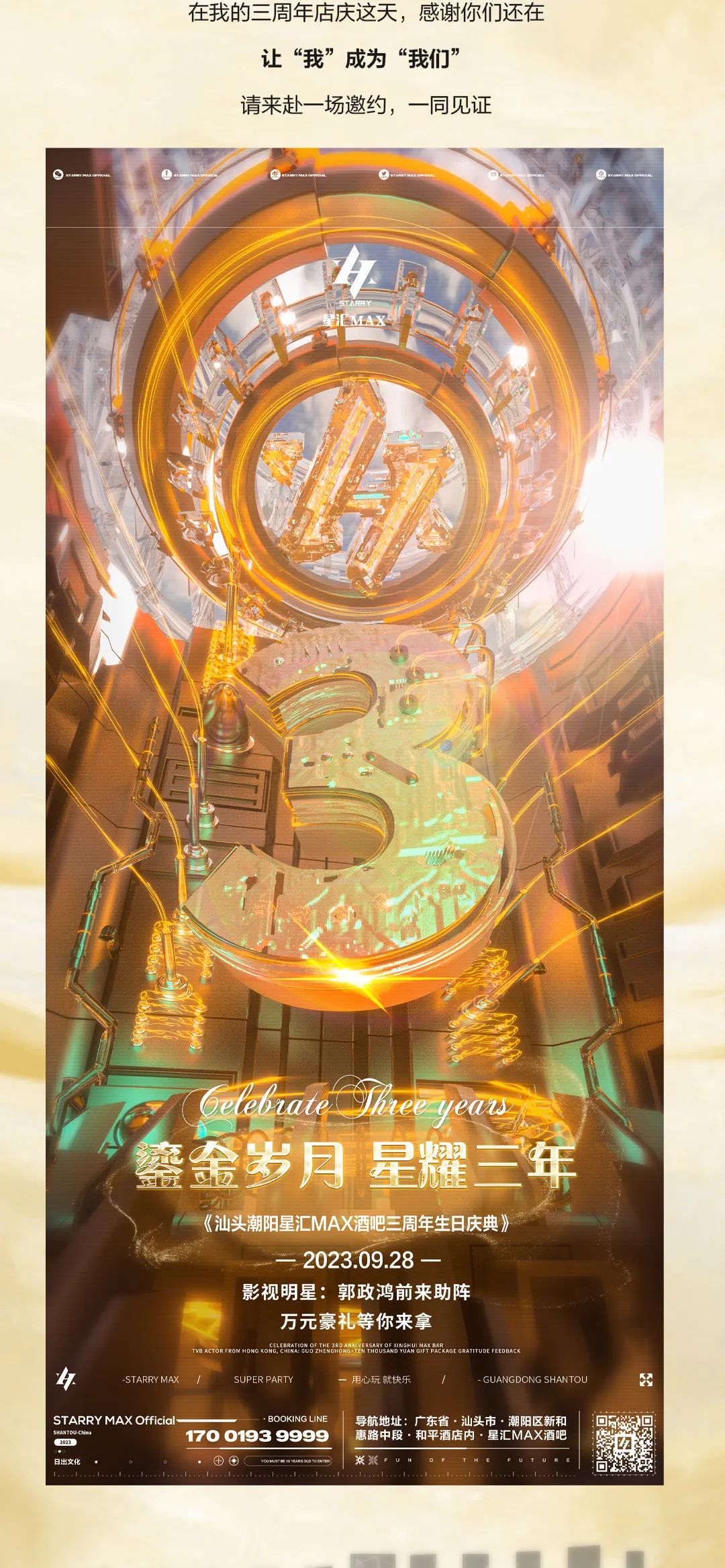 星汇MAX酒吧 | 9月28日 丨三周年庆典丨 中国香港TVB演员#郭政鸿#影迷见面会# 一夜狂欢演绎精彩未来#万元豪礼花落谁家-汕头星汇酒吧/星汇MAX
