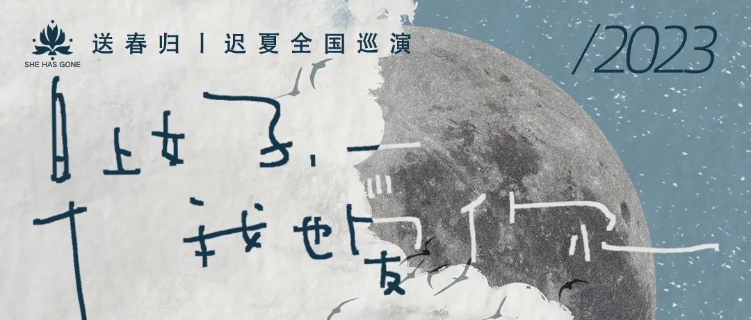 11.04「早上好，我也爱你」送春归2023迟夏巡演 首轮重庆站开票！-重庆MAOLivehouse