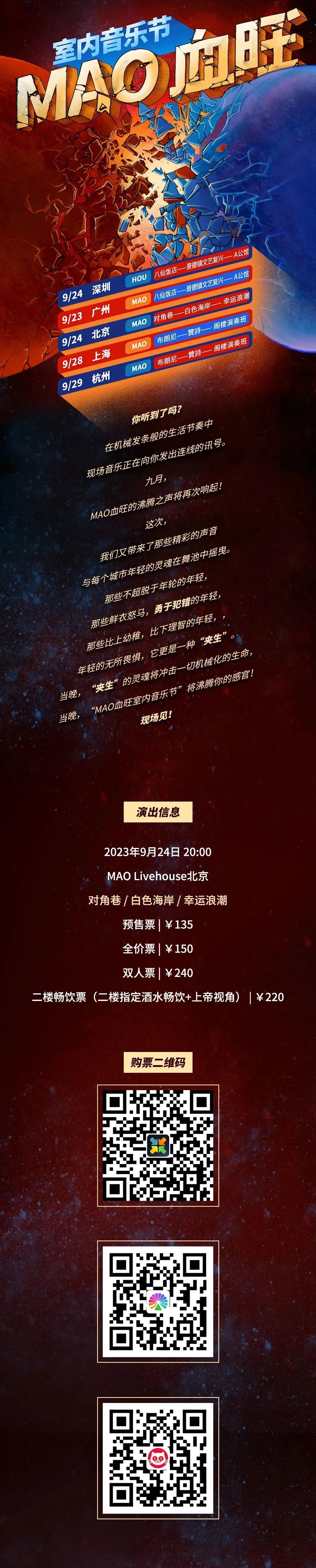 9.24 | 一起来“MAO血旺室内音乐节”沸腾你的感官!-北京MAO Livehouse 9.24 | 一起来“MAO血旺室内音乐节”沸腾你的感官!-北京MAO Livehouse