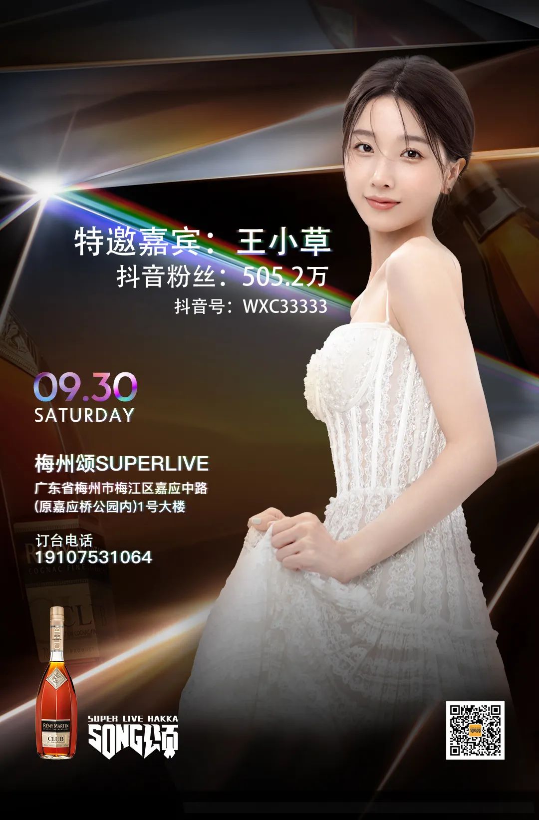 09·30 | #王小草 人头马CLUB派对特邀嘉宾 人头马CLUB 不藏每一个棱角-梅州颂SUPERLIVE