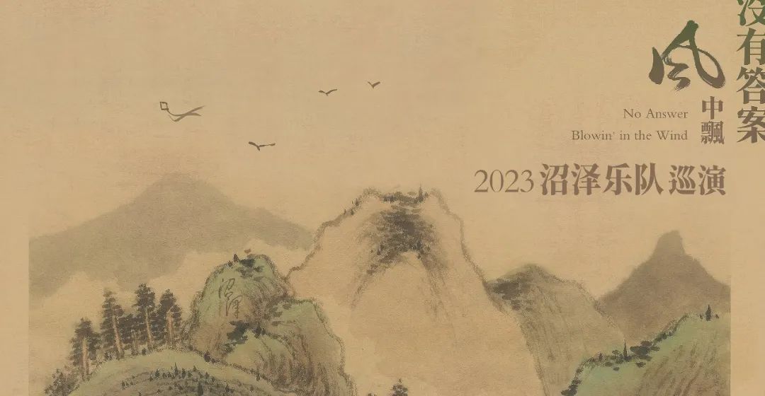 ▶ 11.24 ‖ 沼泽乐队 |「没有答案风中飘」2023全国巡演 郑州站-郑州7LIVEHOUSE
