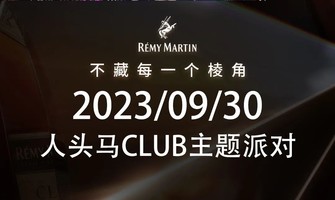 09·30 | #王小草 人头马CLUB派对特邀嘉宾 人头马CLUB 不藏每一个棱角-梅州颂SUPERLIVE