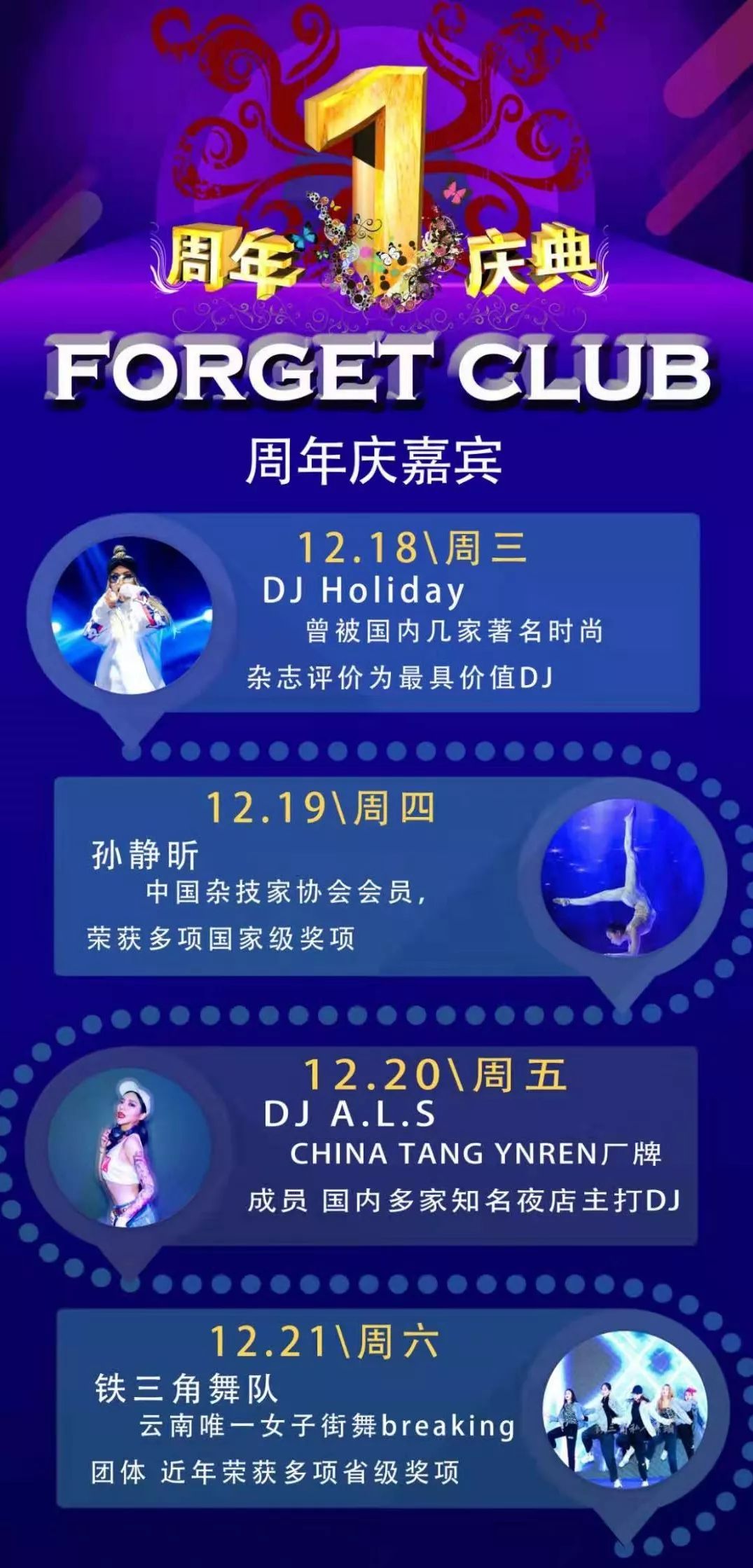 【FORGET CLUB】壹周年 12/18-12/21 全场惊喜不停 一嗨到底！-杨林FORGET CLUB