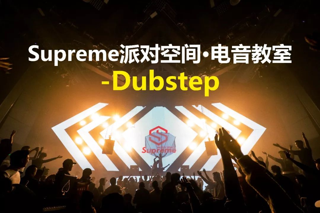 Supreme派对空间 · 电音教室：Dubstep-金华SupreMe派对空间酒吧