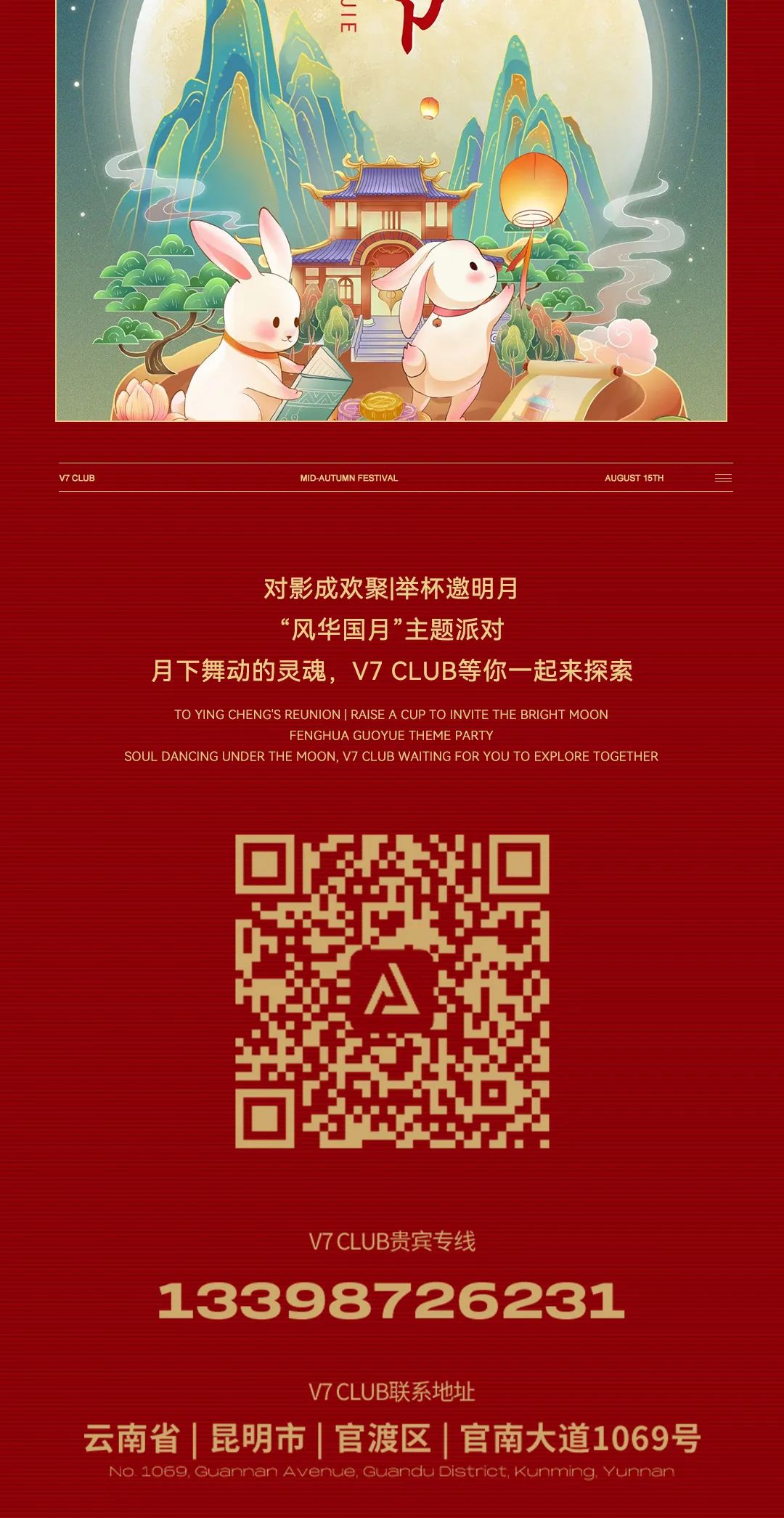 V7 CLUB｜派对资讯 09.29-10.01《风华国月主题派对》对影成欢聚 举杯邀明月!-昆明V7 CLUB/V7酒吧