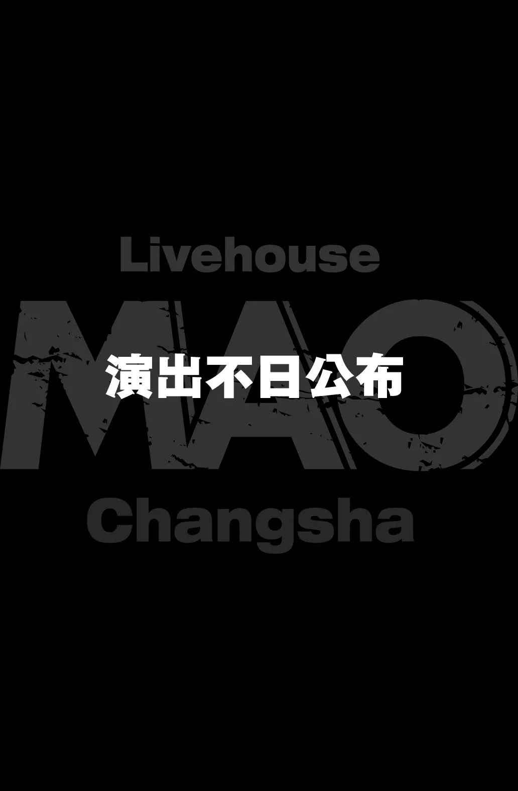 MAO Livehouse长沙五一店 | 国庆假期演出预告-长沙MAOLivehouse