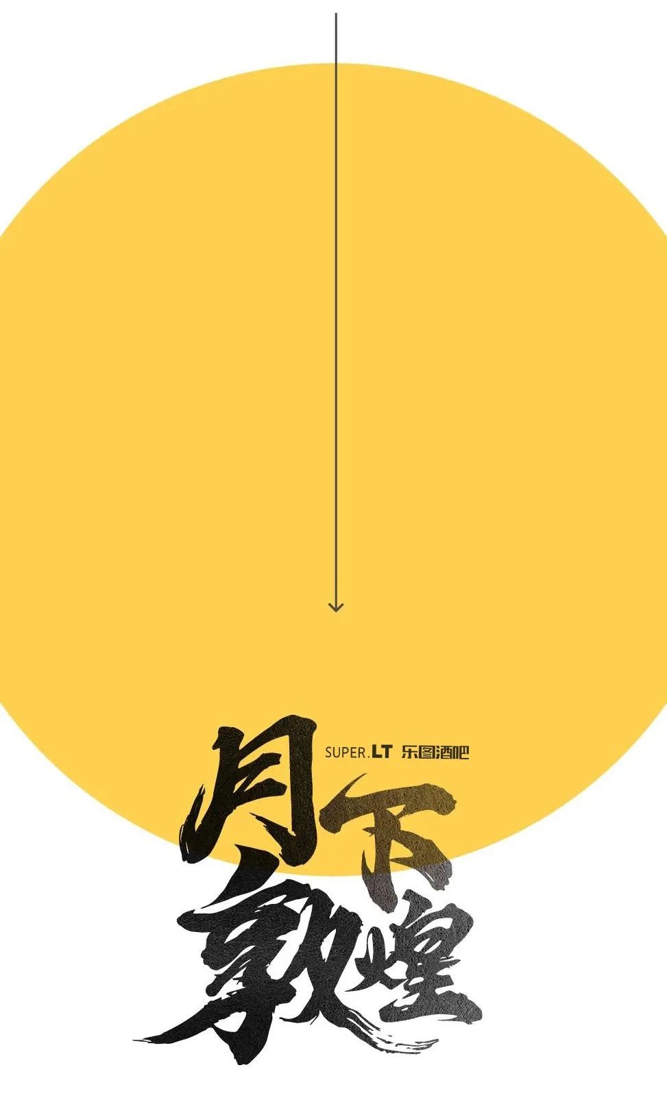SUPER.LT丨9.25-10.01中秋-月下敦煌主题秀/重现敦煌之美！！-中山乐图酒吧/SUPER.LT CLUB