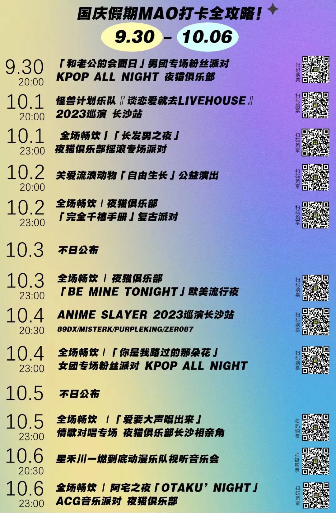MAO Livehouse长沙五一店 | 国庆假期演出预告-长沙MAOLivehouse