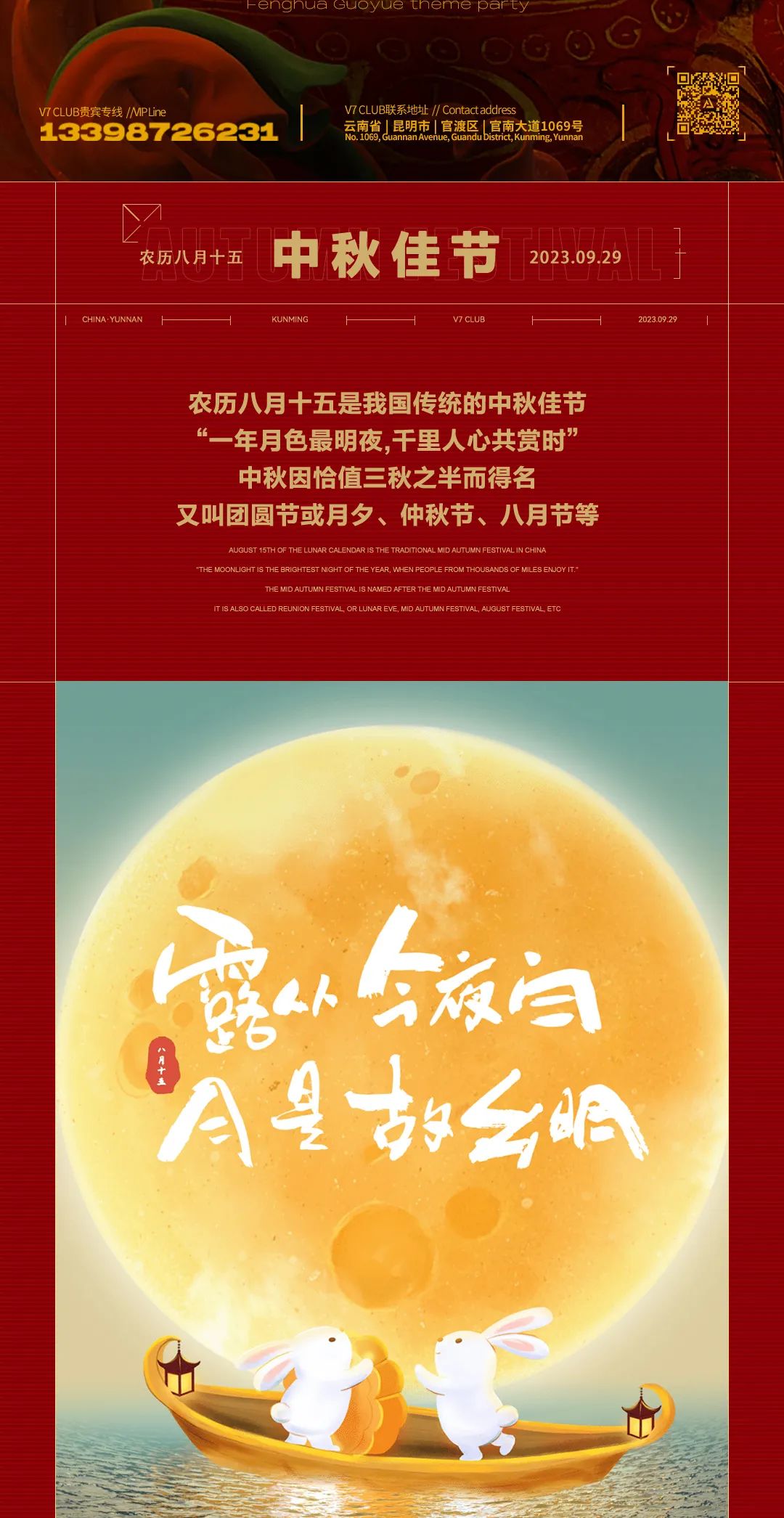 V7 CLUB｜派对资讯 09.29-10.01《风华国月主题派对》对影成欢聚 举杯邀明月!-昆明V7 CLUB/V7酒吧