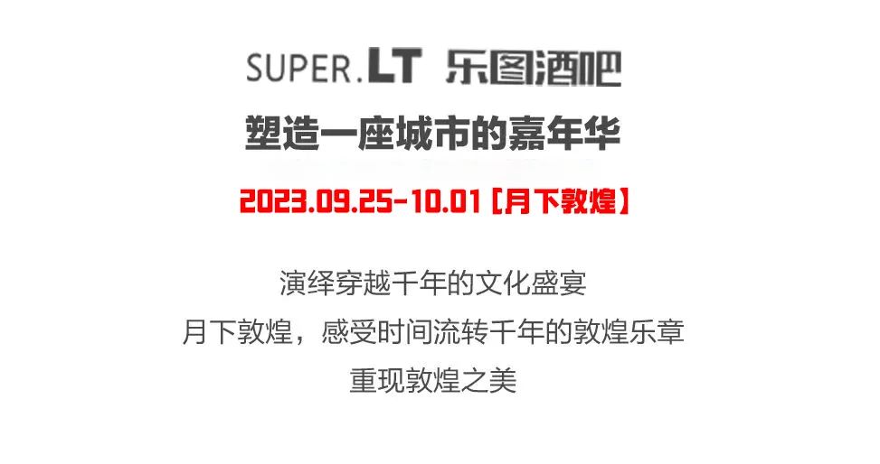 SUPER.LT丨9.25-10.01中秋-月下敦煌主题秀/重现敦煌之美！！-中山乐图酒吧/SUPER.LT CLUB