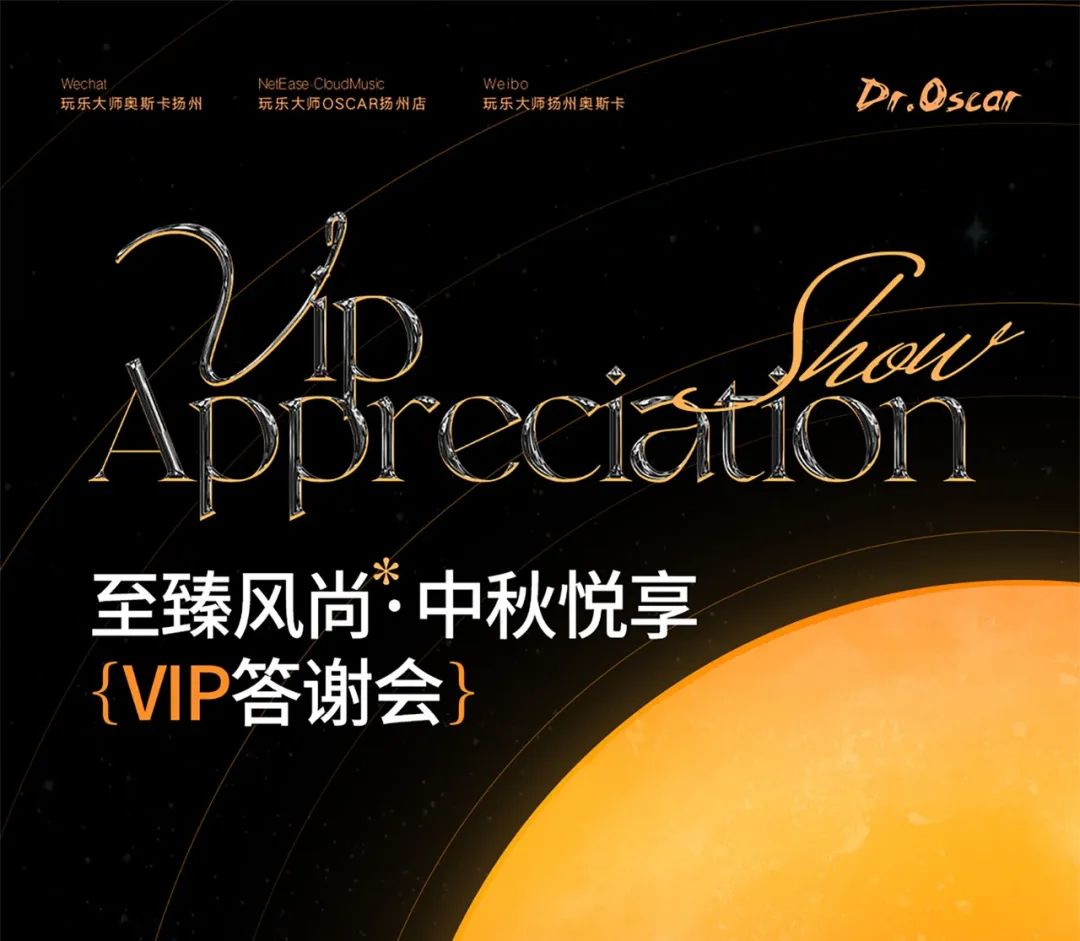Dr.Oscar 丨至臻风尚·中秋悦享VIP客户答谢宴浓情落幕-扬州奥斯卡酒吧/玩乐大师DrOscar