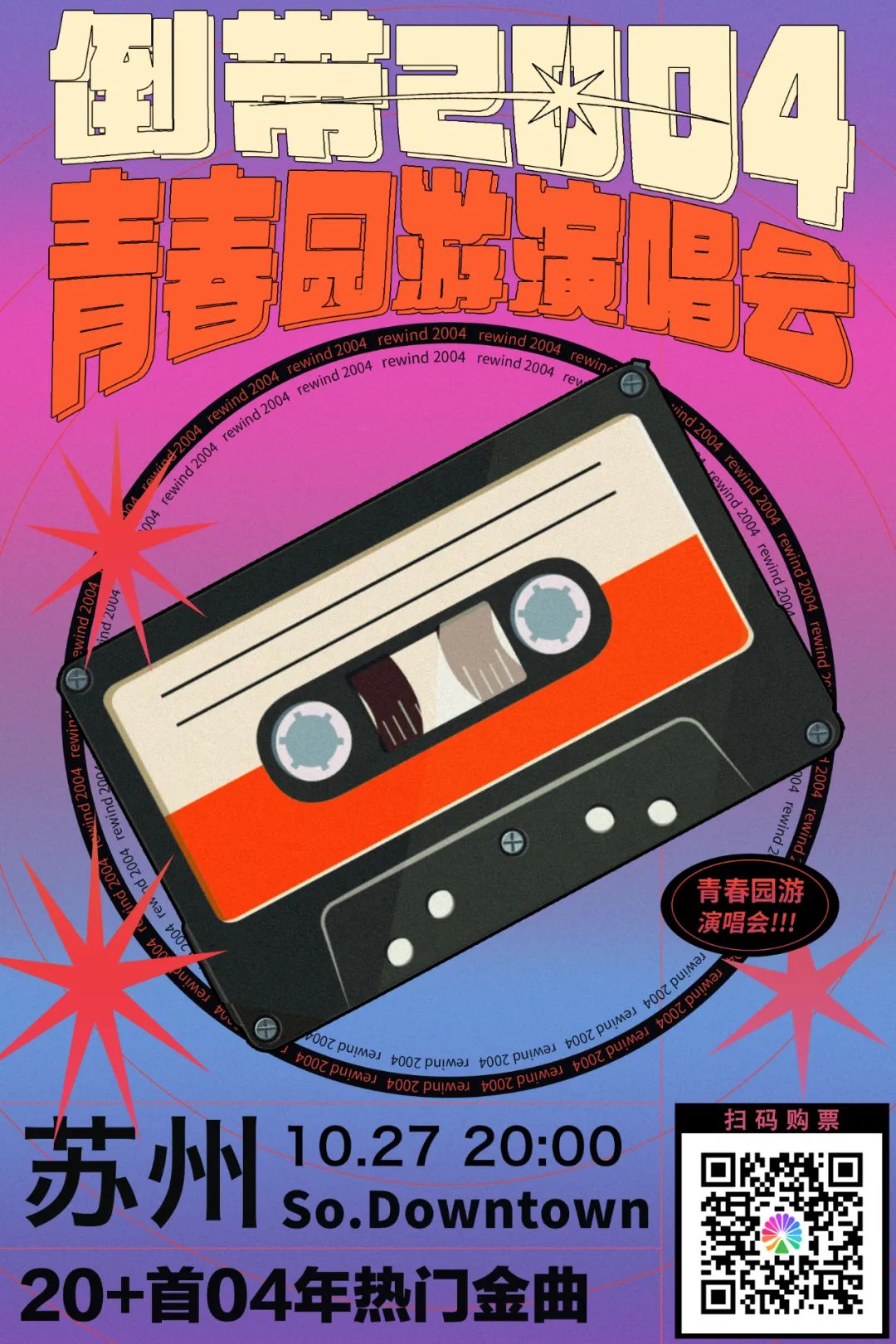 10/27 | 倒带2004 青春园游演唱会苏州站-苏州MAOLivehouse