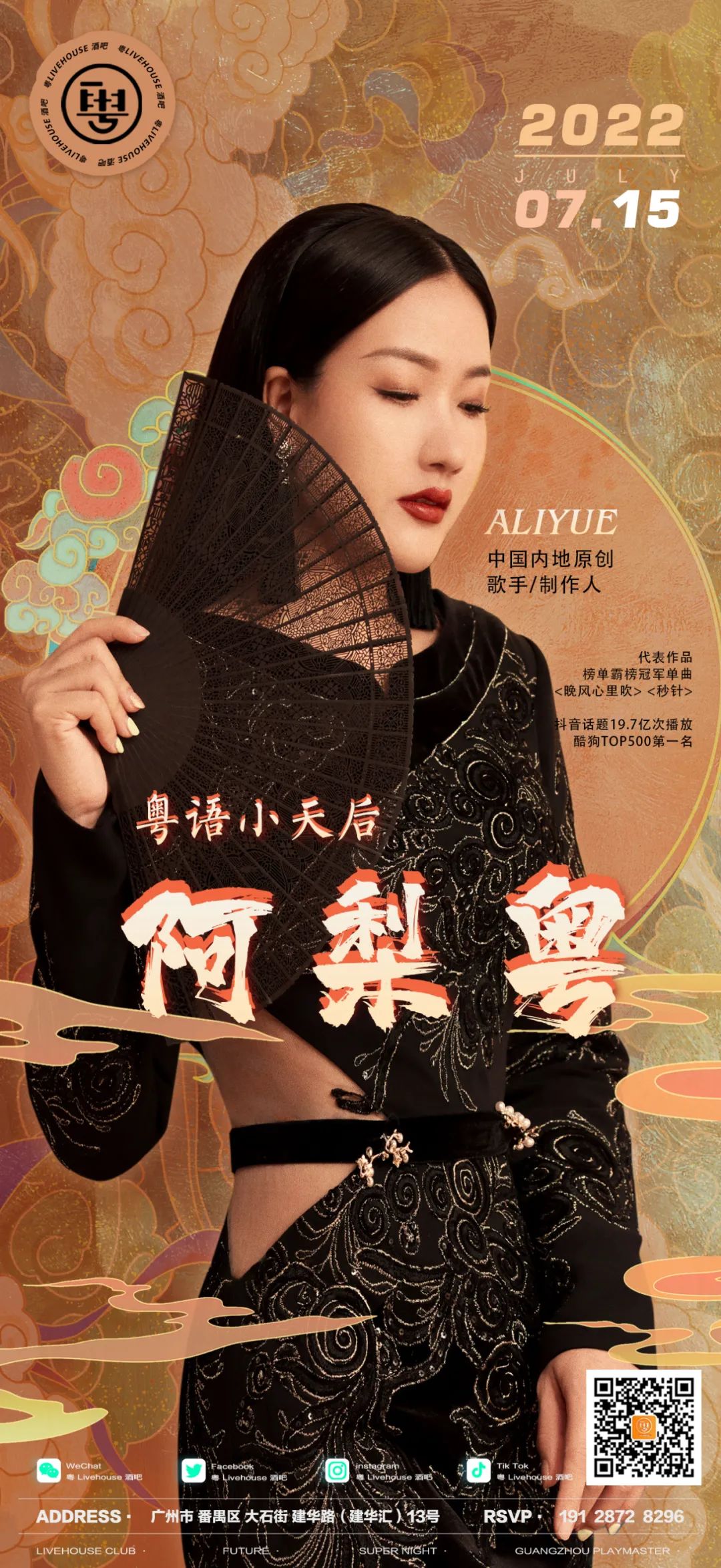 7.15 阿梨粤现场| 听，新时代の灵气嗓音让人如痴如醉！-广州粤Livehouse