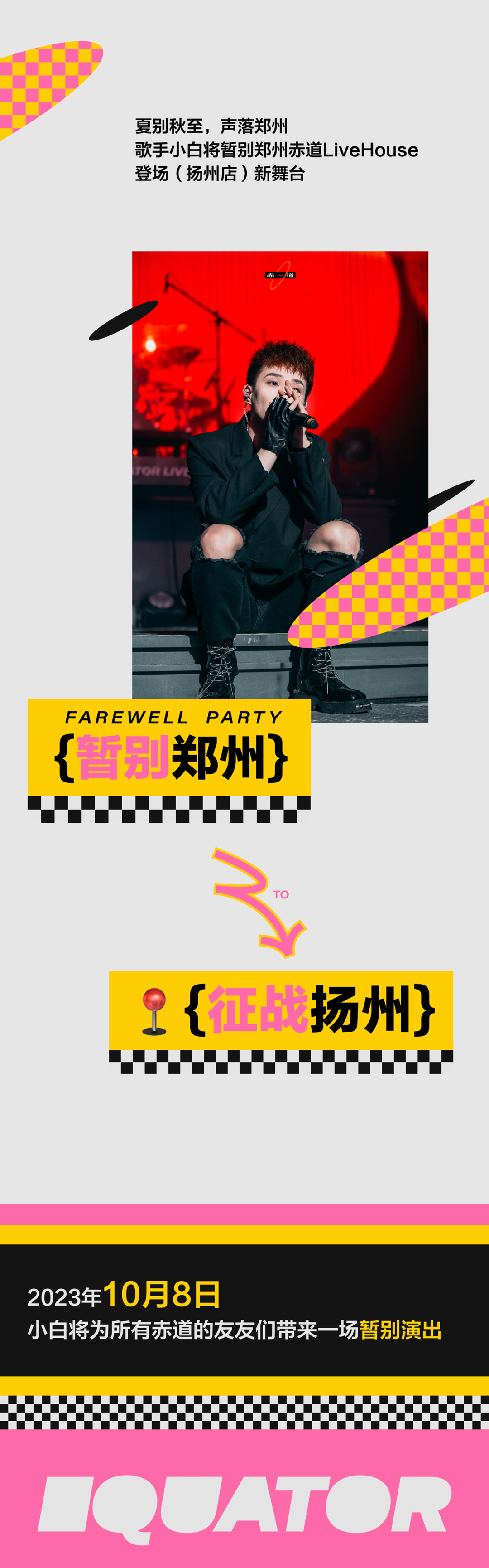 10.08丨小白「暂别演出」-郑州赤道LiveHouse