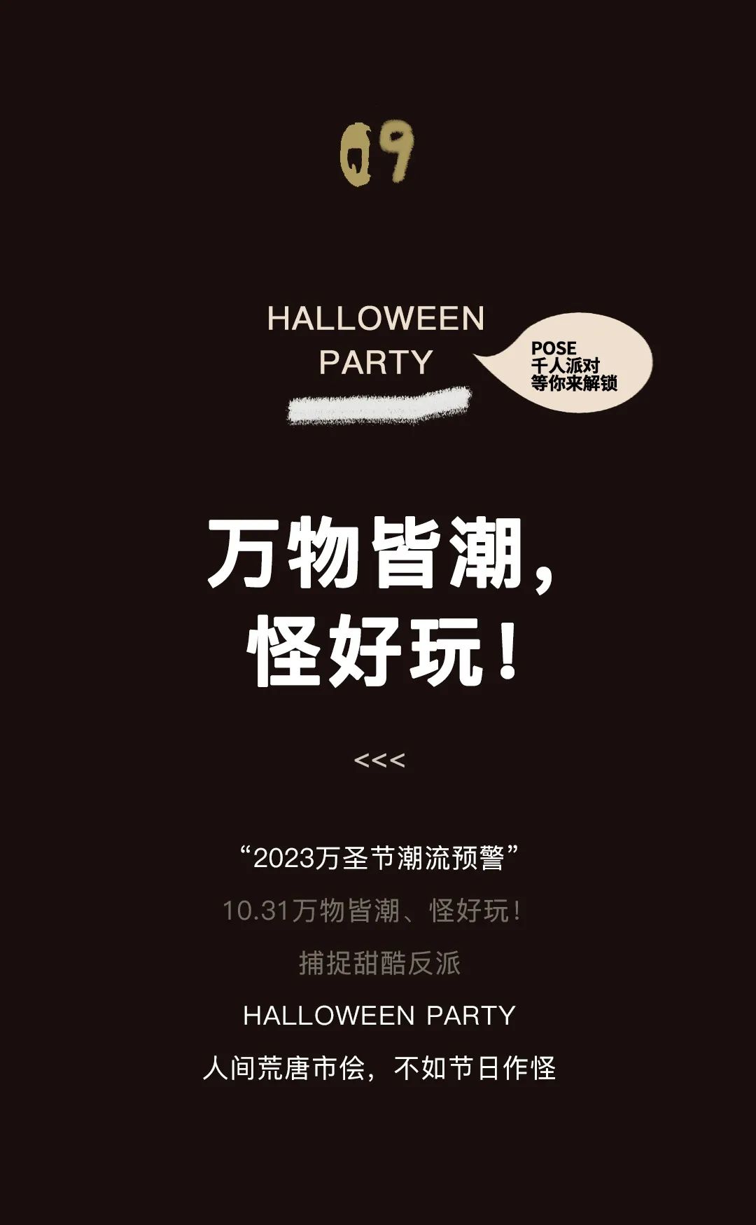快乐播报！十月的POSE很热闹🤩-深圳POSE酒吧/POSE NIGHT CLUB