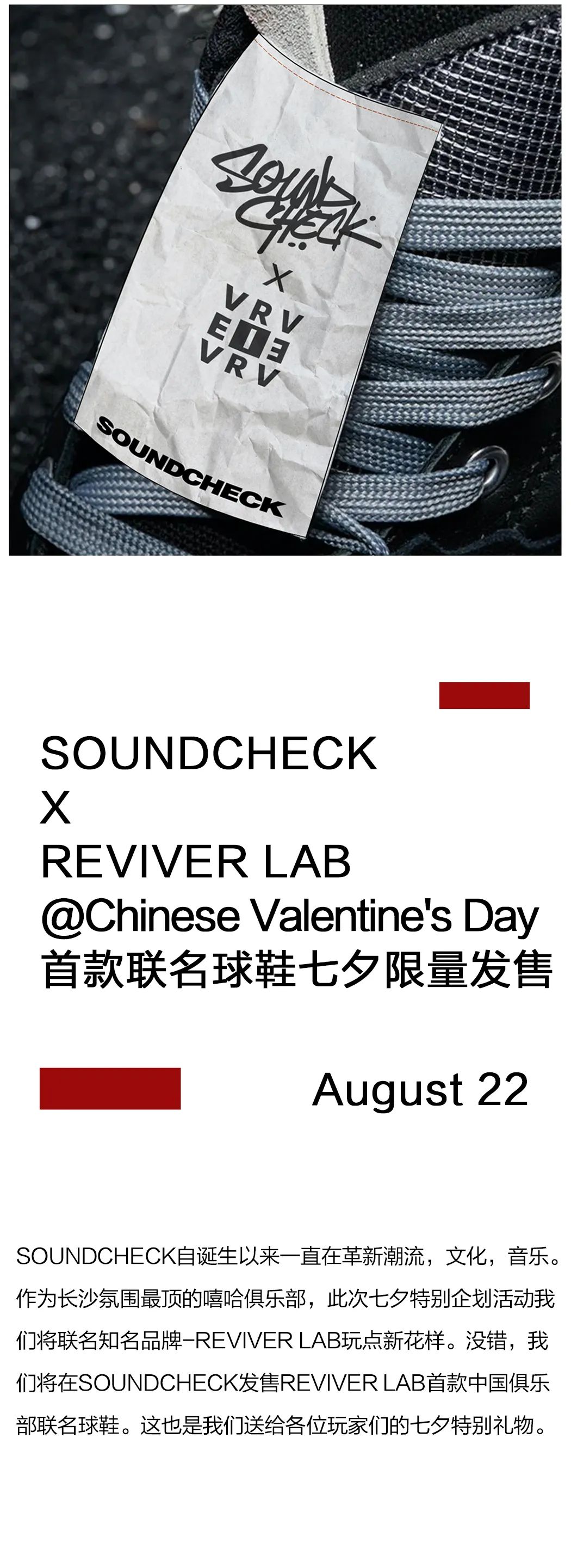 8月22日｜我们选择发售联名球鞋来完成七夕的浪漫与创意！-长沙试音酒吧/SOUND CHECK