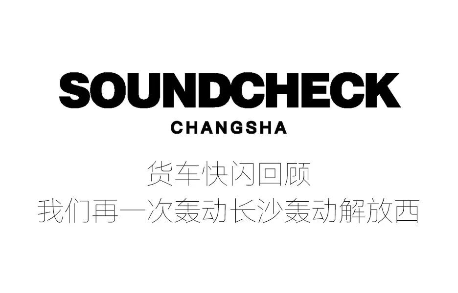 6月11日｜那个唱'COCO'的西部大佬来啦！-长沙试音酒吧/SOUND CHECK