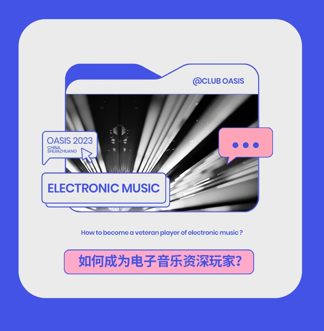 OASIS｜知识篇｜如何成为资深电子音乐玩家？-石家庄绿洲酒吧/Oasis Club