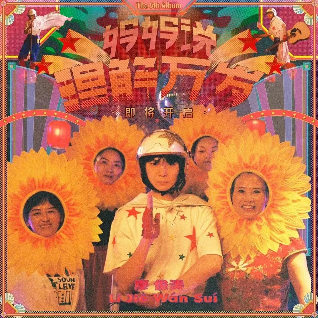 10/29｜廖俊涛「妈妈说理解万岁」2023新专辑巡演 - 杭州站-杭州66LiveHouse