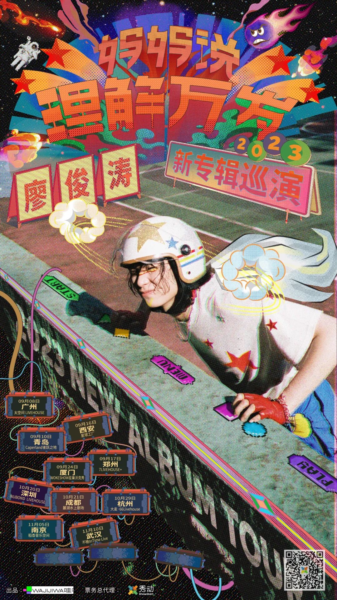 10/29｜廖俊涛「妈妈说理解万岁」2023新专辑巡演 - 杭州站-杭州66LiveHouse