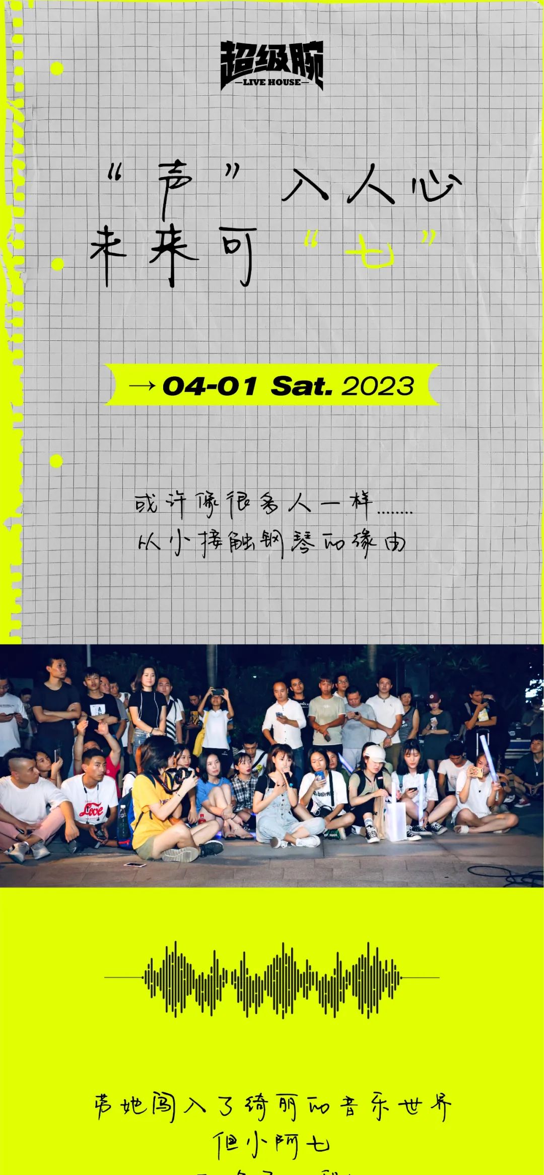 04.01 | 小阿七：“声”入人心，未来可“七”-深圳超级碗LIVEHOUSE（罗湖店）