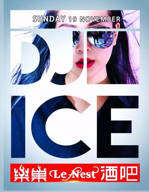 【乐巢嘉宾预告】2017.11.19#DJ ICE 每次一出场 总是牵动所有人的心跳-岑溪乐巢酒吧/LENEST BAR