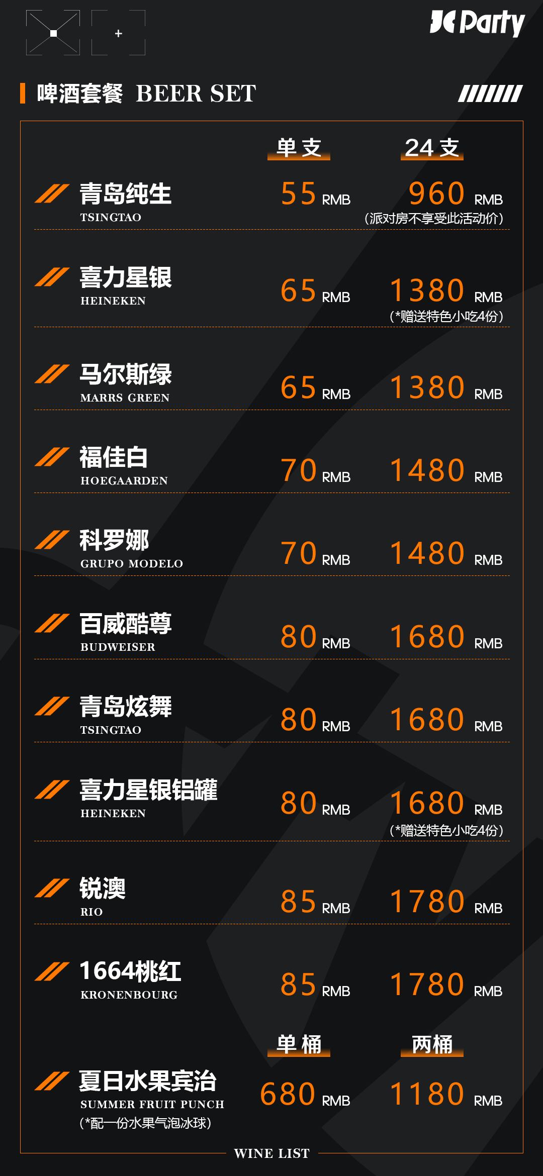 【JC | 酒水单及小吃单】-成都JC酒吧/JC Party