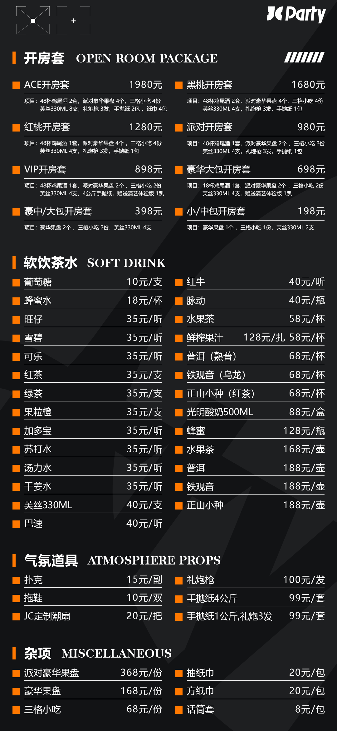 【JC | 酒水单及小吃单】-成都JC酒吧/JC Party