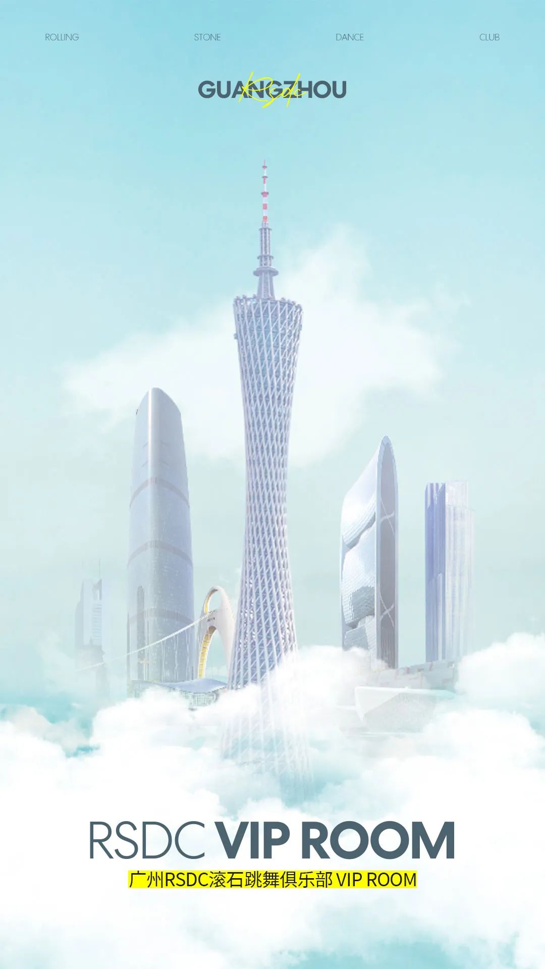 “卡颜”就算了，还“卡艺”？-广州滚石跳舞俱乐部酒吧/R5DC