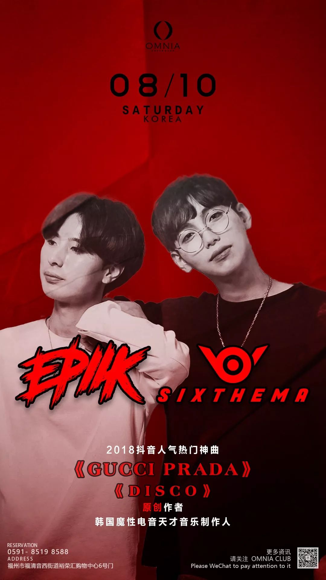 08.10 韩国网红小哥哥SIXTHEMA • EPIIK教你可咸可甜，有实力有颜值-福清奥利亚酒吧/OMNIA超级派对空间