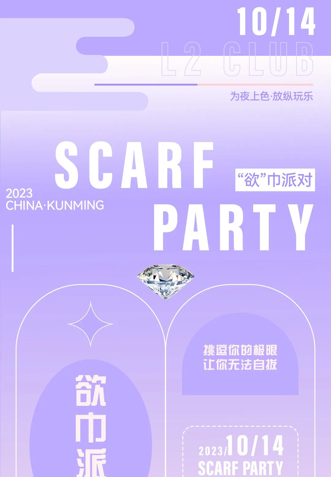 L2 CLUB|10.14|“欲”巾派对|极致诱惑点燃你的荷尔蒙！-昆明L2酒吧/L2 Club