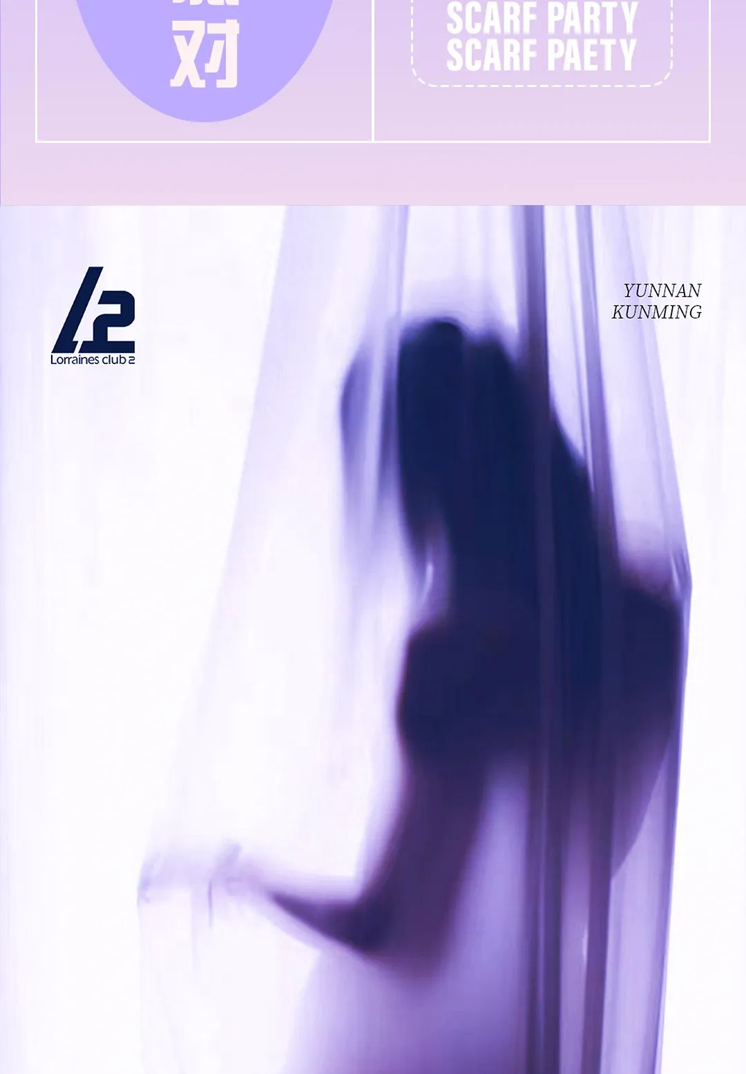 L2 CLUB|10.14|“欲”巾派对|极致诱惑点燃你的荷尔蒙！-昆明L2酒吧/L2 Club