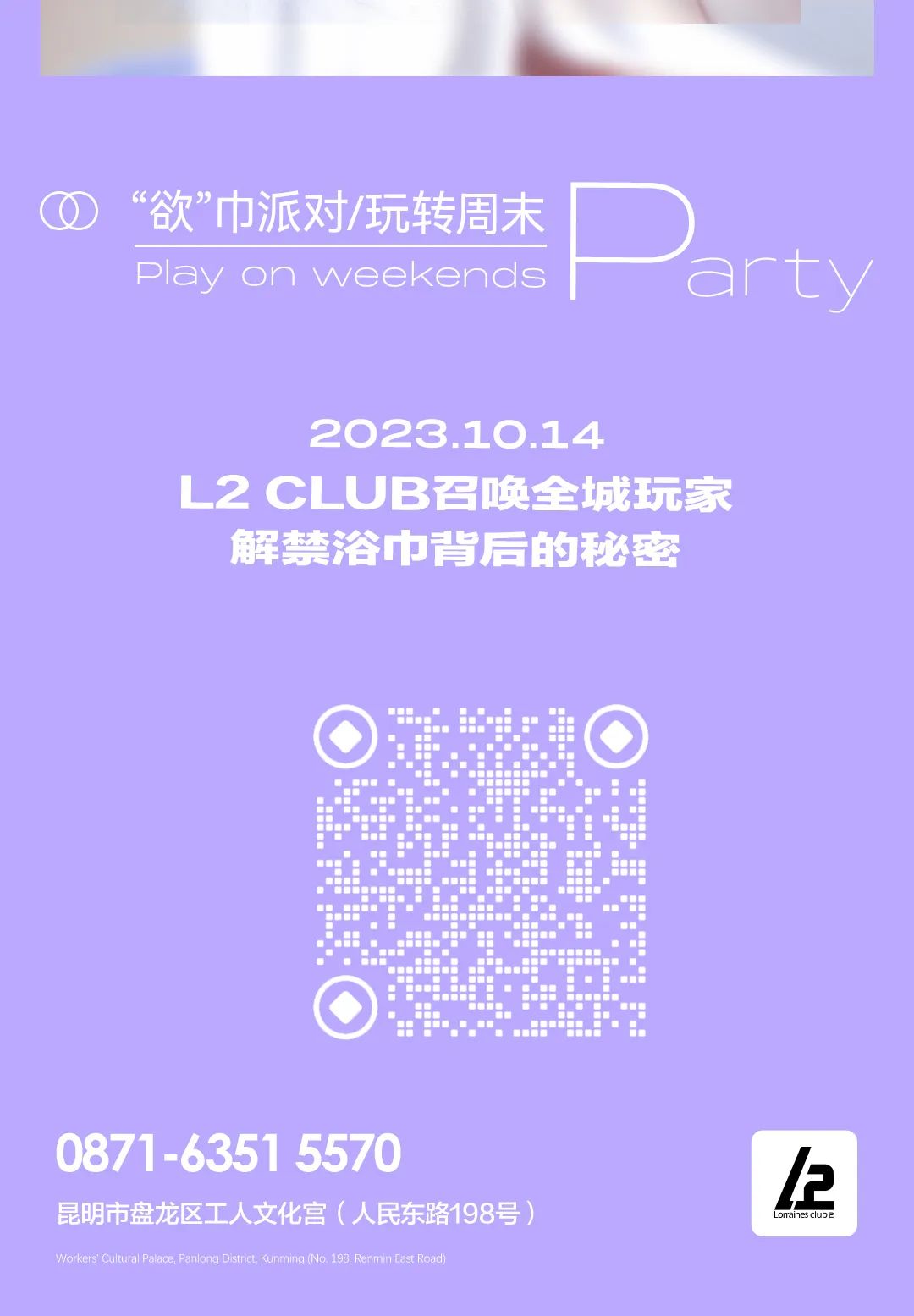 L2 CLUB|10.14|“欲”巾派对|极致诱惑点燃你的荷尔蒙！-昆明L2酒吧/L2 Club