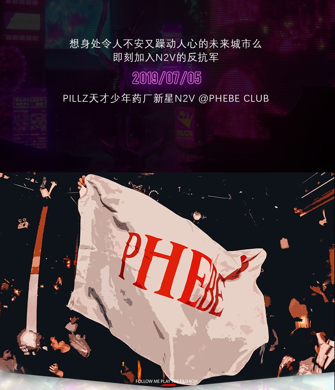 7.5丨即刻加入药厂新星N2V的赛博反抗军-绍兴菲芘酒吧/PHEBE CLUB