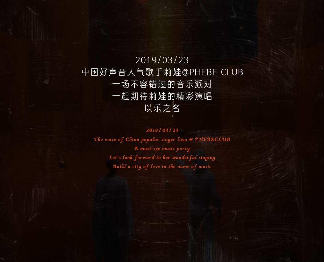 Mar.23th 电臀歌姬RivaBee莉娃 有多少能耐是你不知道的-绍兴菲芘酒吧/PHEBE CLUB