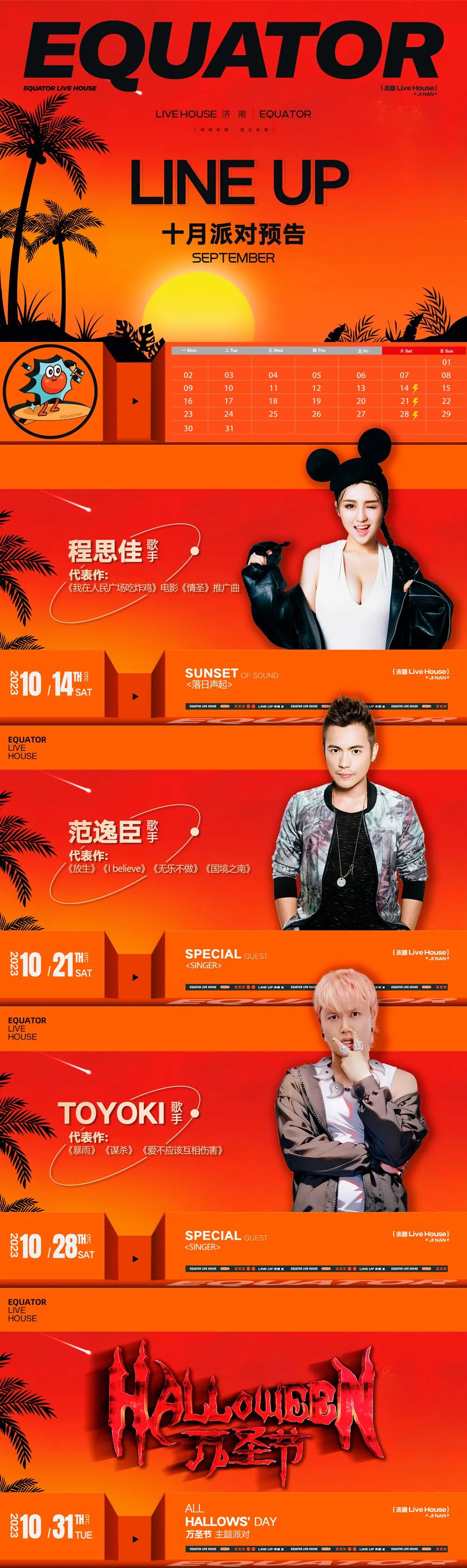 EQUATOR 济南 | 10/21 范逸臣_与“情歌王子”一起《无乐不作》！-济南赤道LiveHouse