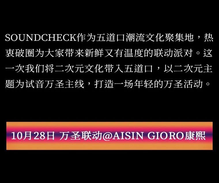 10月28日｜二次元说唱冲击五道口！万圣，《康熙来了》！-北京试音派对酒吧/SOUNDCHECK CLUB
