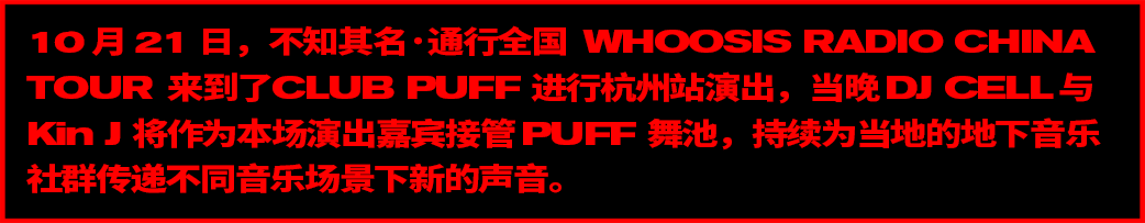 1021丨不知其名·通行全国「WHOOSIS RADIO CHINA TOUR」杭州站-杭州ClubPuff/泡福俱乐部