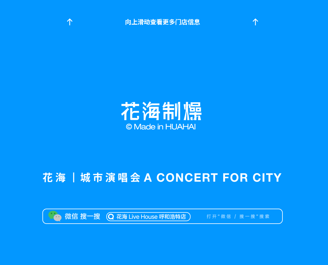 花海Live House | 10.20-21 在《花海》遇见《后来的我们》-呼和浩特花海Live House