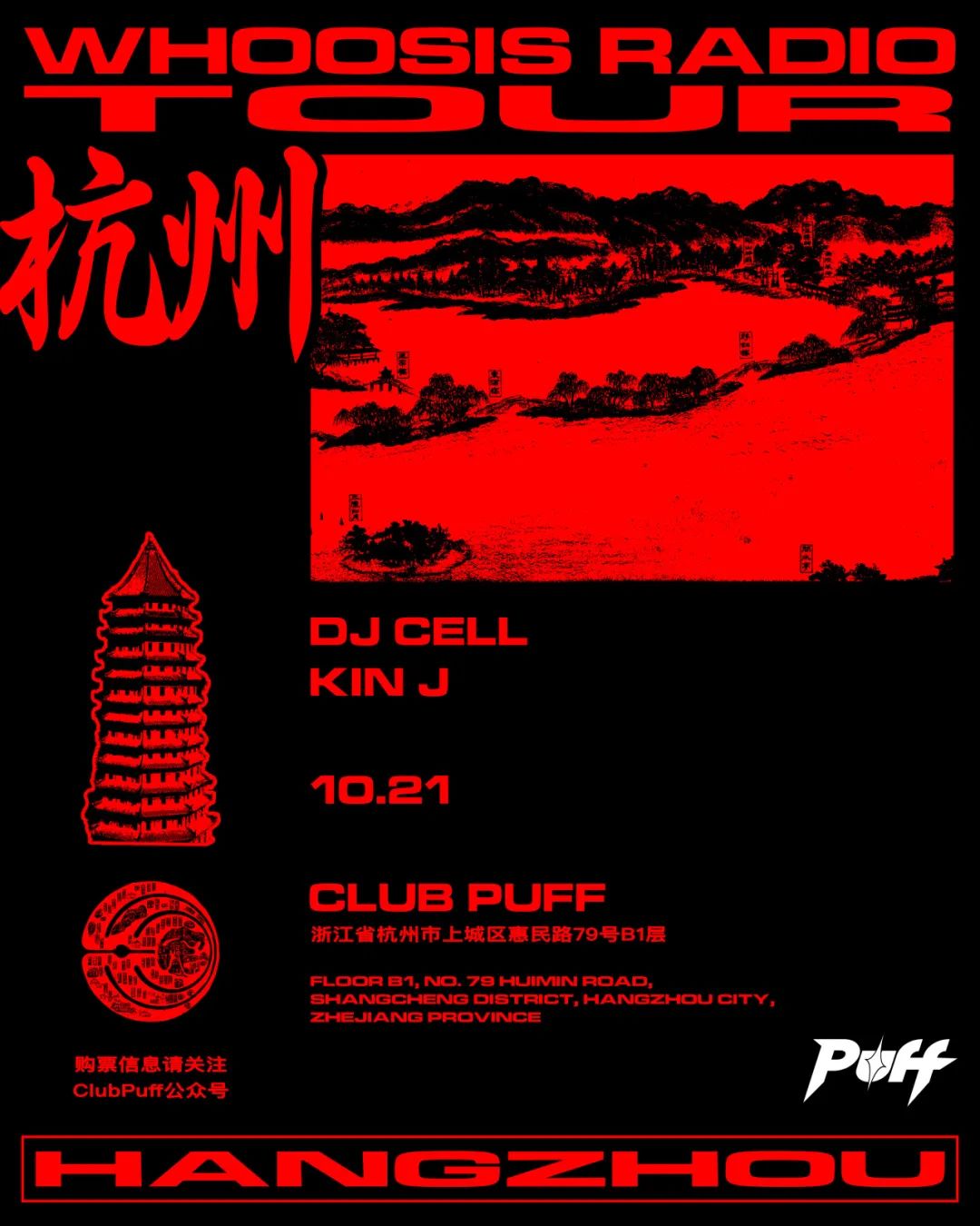 1021丨不知其名·通行全国「WHOOSIS RADIO CHINA TOUR」杭州站-杭州ClubPuff/泡福俱乐部
