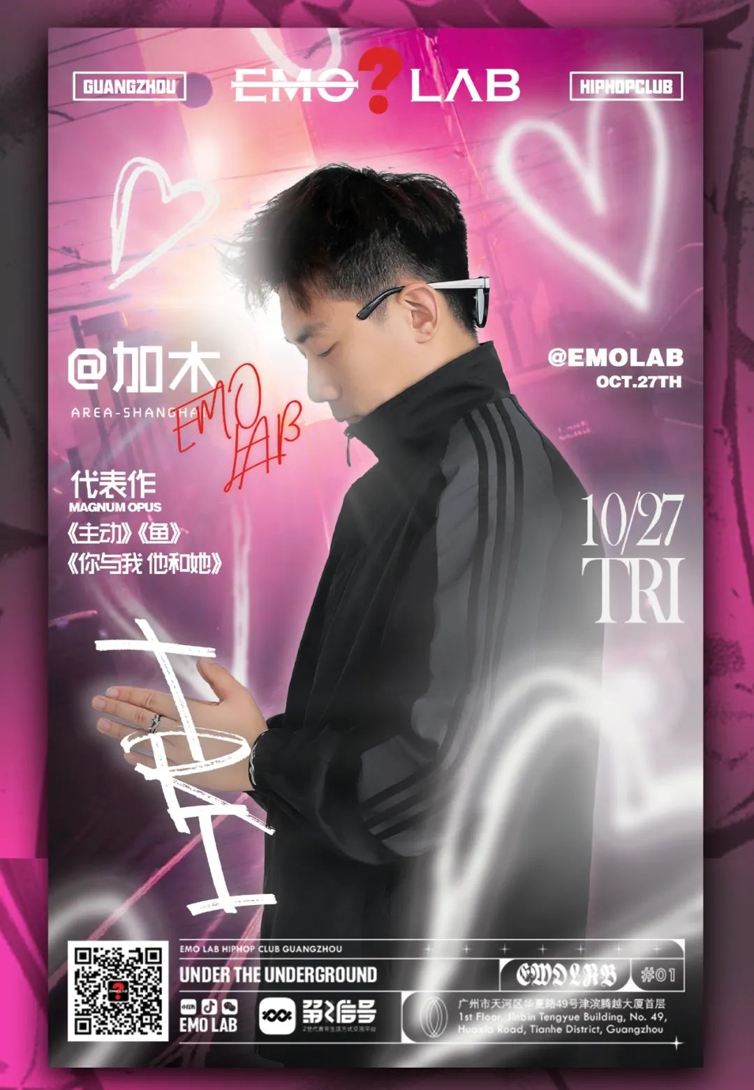 10.27 | 一开口抓你耳的旋律说唱《主动》“终于全部拥有她的爱才明白”@加木 @EMOLAB-广州EMO酒吧/EMO LAB CLUB