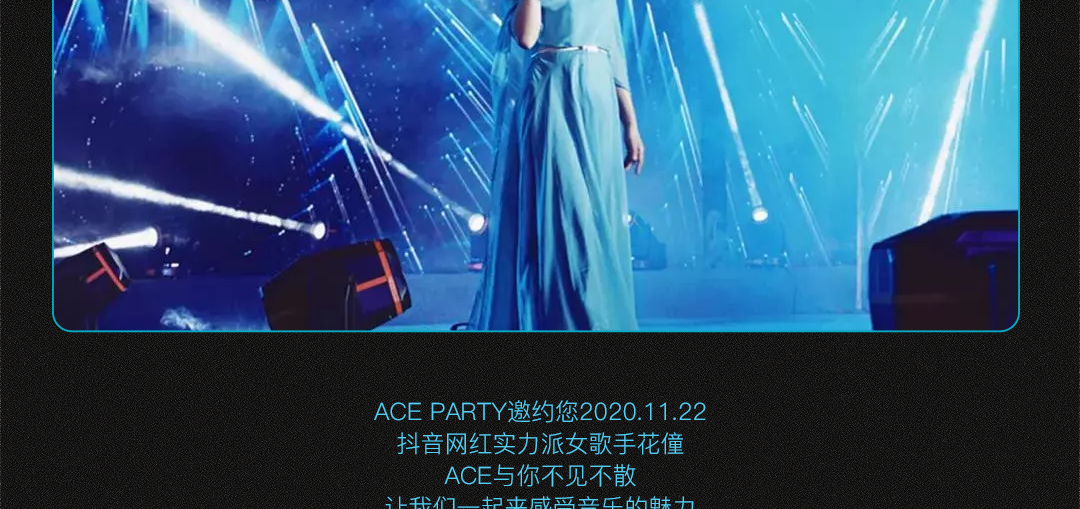 𝑨𝑪𝑬 𝑷𝑨𝑹𝑻𝒀 丨11/22惠东大事件丨重金特邀抖音神曲＃ 笑纳＃原唱歌手-花僮 空降ACE-惠东ACE酒吧/ACE PARTY