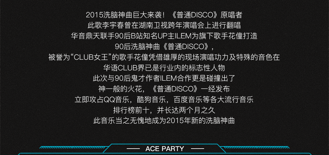 𝑨𝑪𝑬 𝑷𝑨𝑹𝑻𝒀 丨11/22惠东大事件丨重金特邀抖音神曲＃ 笑纳＃原唱歌手-花僮 空降ACE-惠东ACE酒吧/ACE PARTY