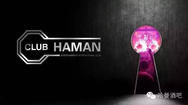 【HAMAN-CLUB】“破茧成蝶·耀世全城”12月15日正式试业-惠州哈曼酒吧/HAMAN CLUB