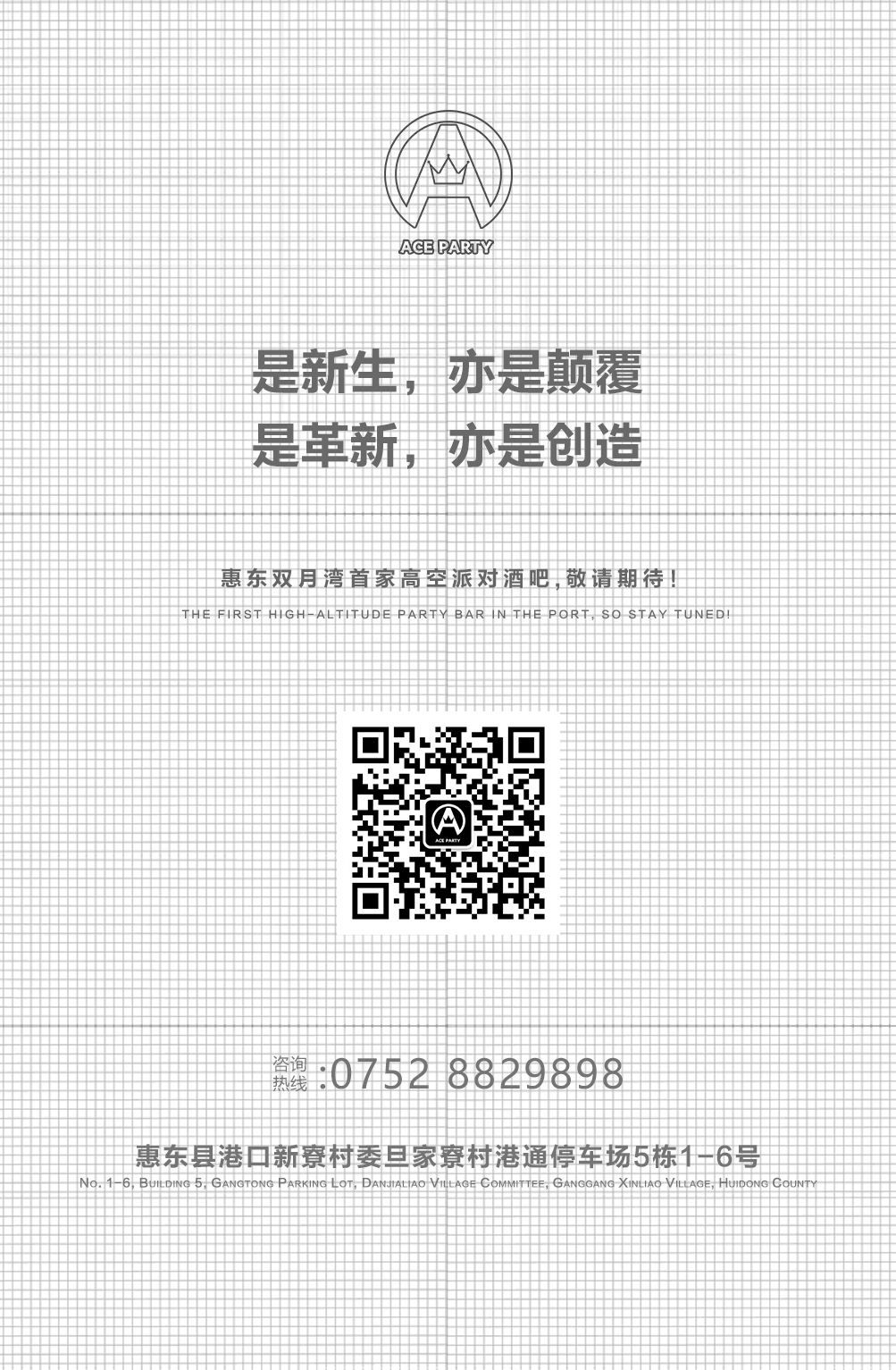 双月湾首家高空派对酒吧ACE PARTY | 即将耀世起航 · 体验未曾体验！-惠东ACE酒吧/ACE PARTY