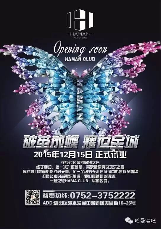 【HAMAN-CLUB】“破茧成蝶·耀世全城”12月15日正式试业-惠州哈曼酒吧/HAMAN CLUB