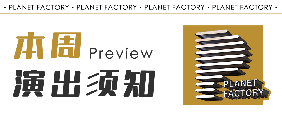 本周演出须知10.16～10.22-西安星球工厂酒吧/PLANET FACTORY CLUB