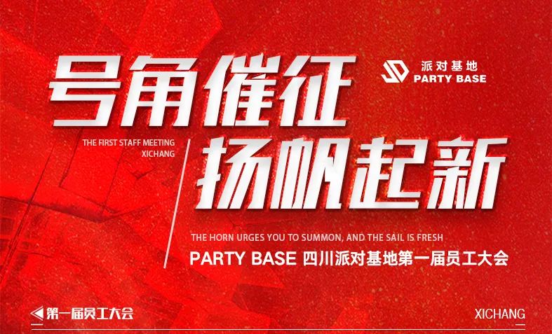 PARTY BASE派对基地丨号角催征，扬帆起新，第一届员工大会圆满落幕。-西昌派对基地酒吧/PARTY BASE