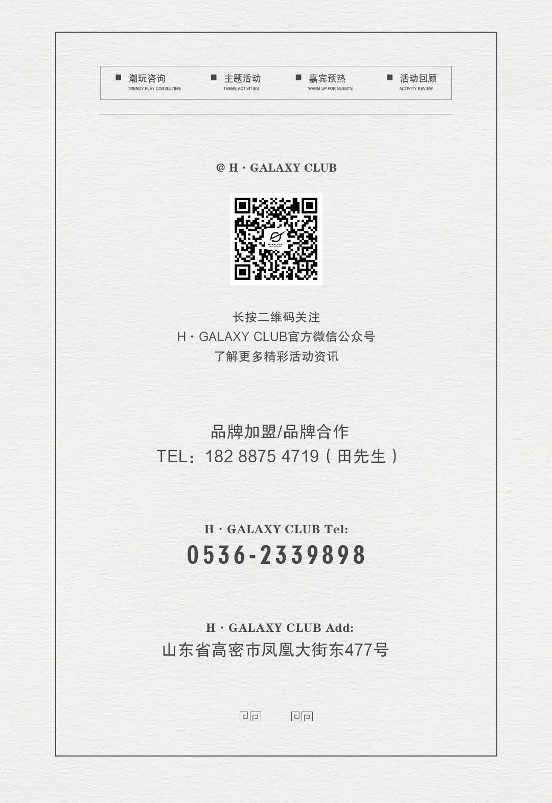 品牌联动·合作共赢丨𝐇·𝐆𝐀𝐋𝐀𝐗𝐘 𝐂𝐋𝐔𝐁品牌跨界合作现已正式开放，期待我们故事的开启！-高密银河酒吧/GALAXY CLUB