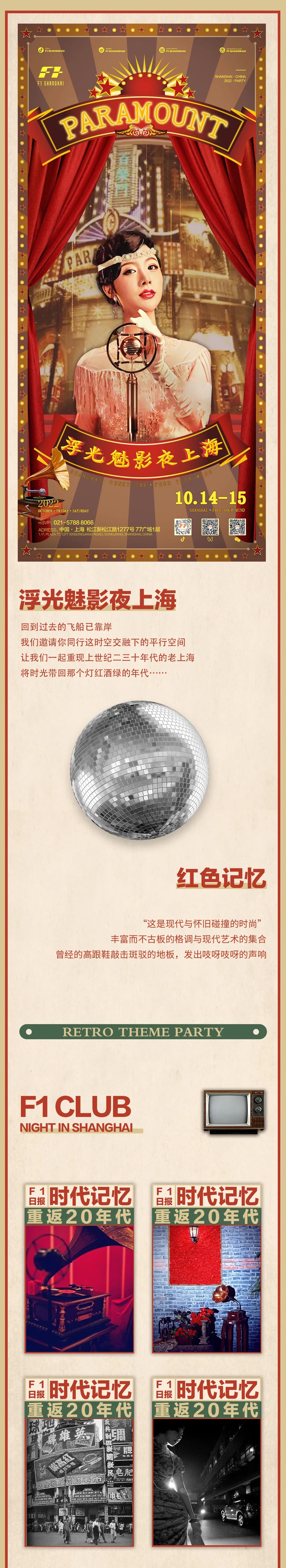 【F1 CLUB】10.14-15 浮光魅影夜上海 完成民国时代一场旧梦-上海F1酒吧/FUNKY ONE CLUB